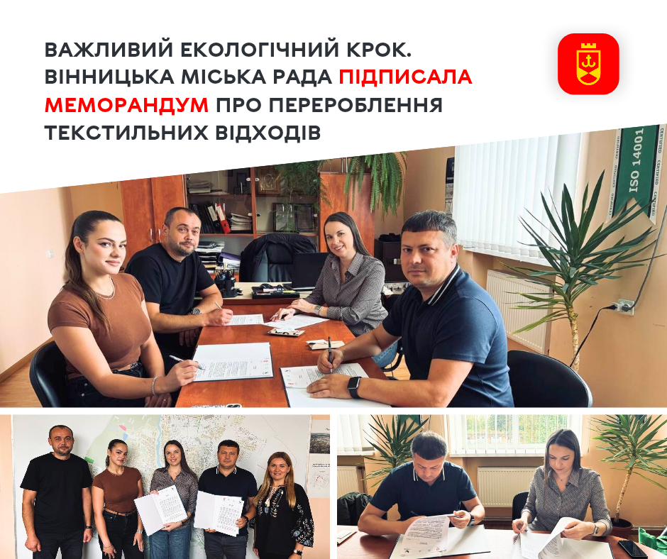 Важливий екологічний крок. Вінницька міська рада підписала меморандум про перероблення текстильних відходів